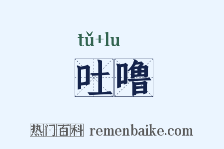 吐噜是什么意思的图片